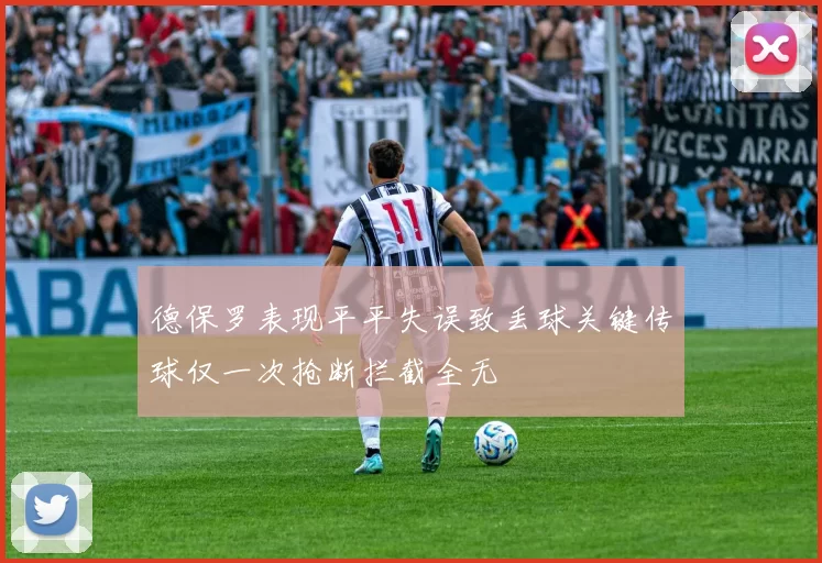 德保罗表现平平失误致丢球关键传球仅一次抢断拦截全无
