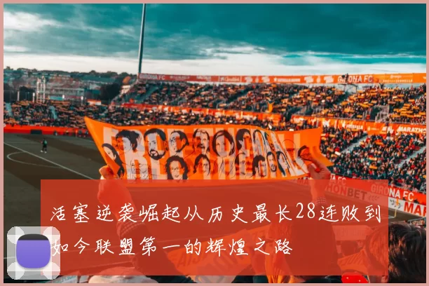 活塞逆袭崛起从历史最长28连败到如今联盟第一的辉煌之路