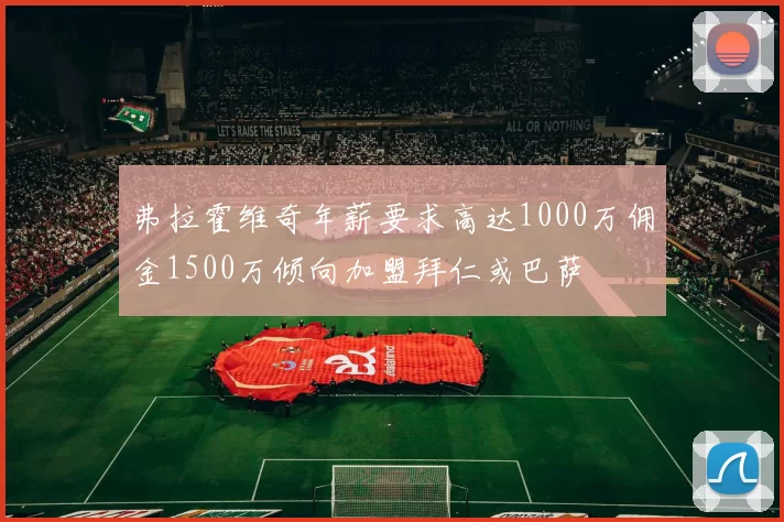 弗拉霍维奇年薪要求高达1000万佣金1500万倾向加盟拜仁或巴萨