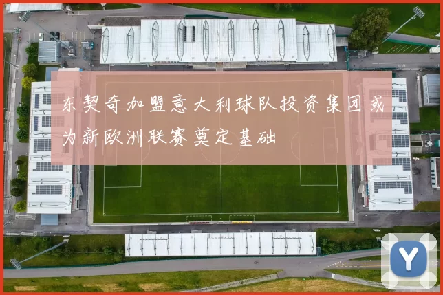 东契奇加盟意大利球队投资集团或为新欧洲联赛奠定基础