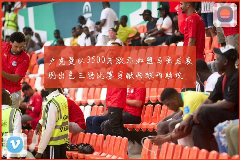 卢克曼以3500万欧元加盟马竞后表现出色三场比赛贡献两球两助攻