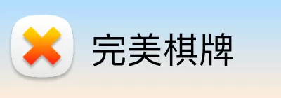 完美棋牌 Logo